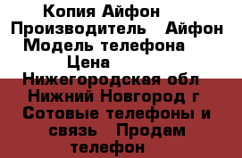 Копия Айфон 6s › Производитель ­ Айфон › Модель телефона ­ 6s › Цена ­ 5 700 - Нижегородская обл., Нижний Новгород г. Сотовые телефоны и связь » Продам телефон   